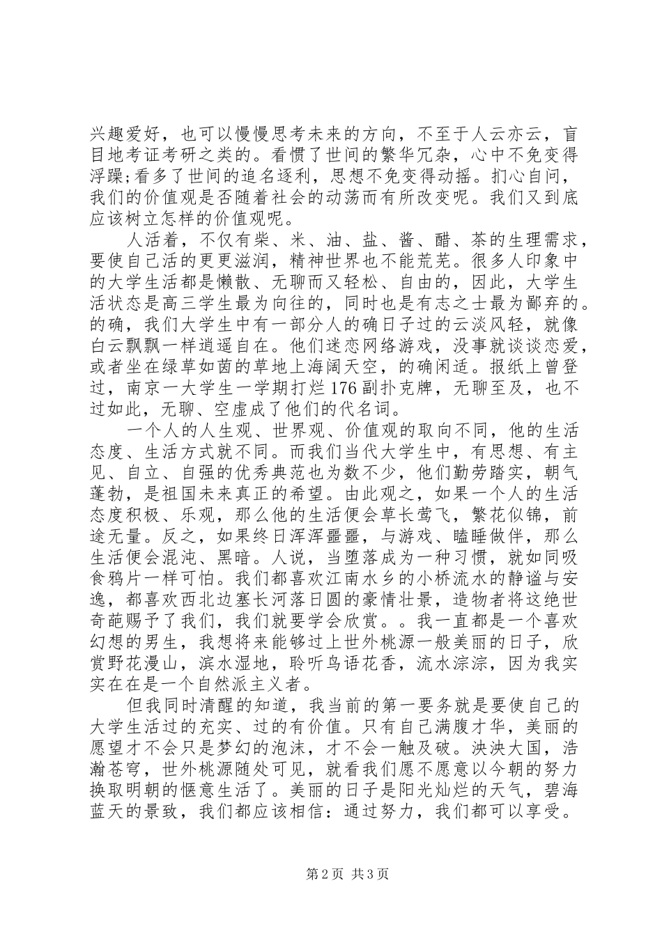 最新3月思想汇报范文 _第2页