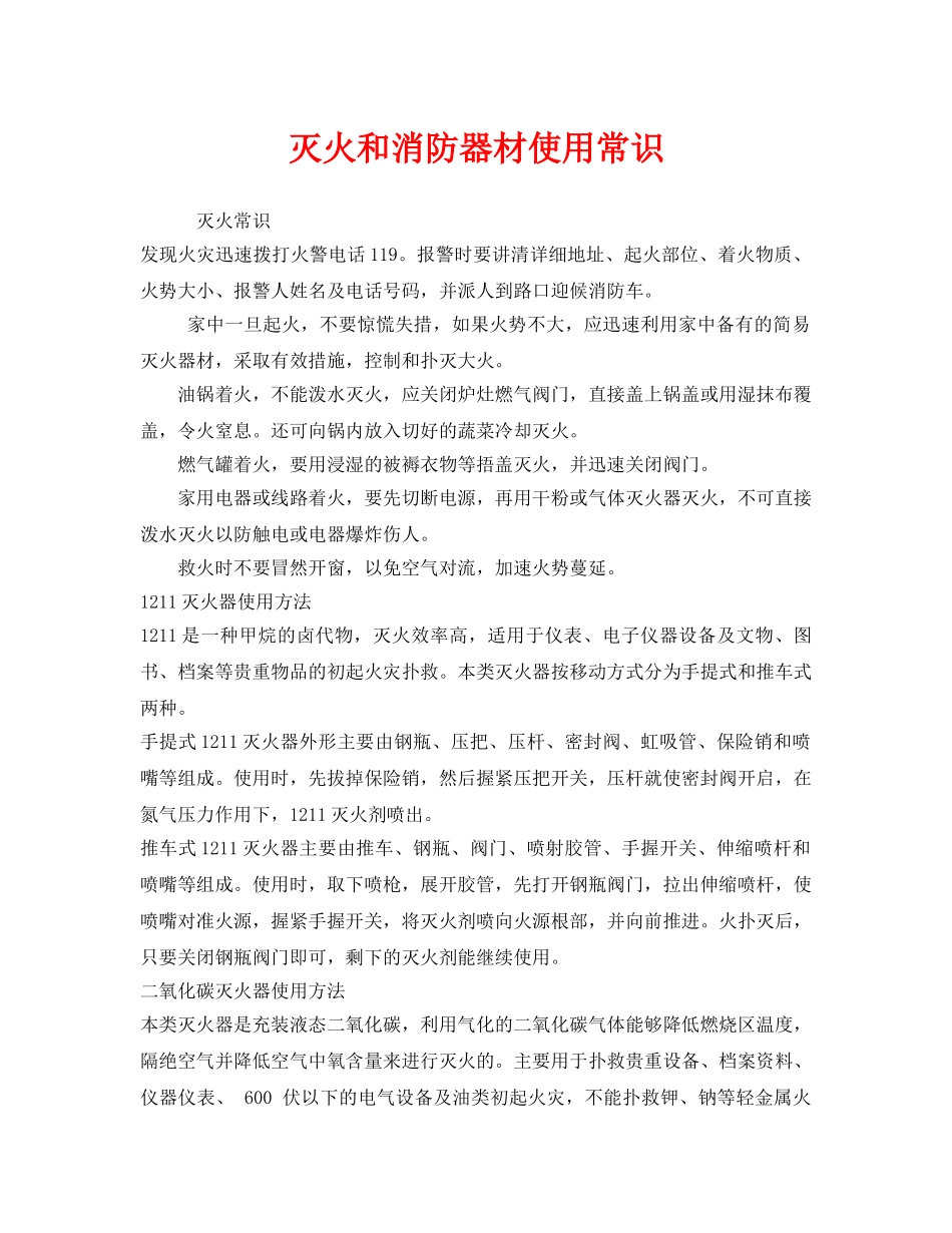 《安全管理》之灭火和消防器材使用常识 _第1页