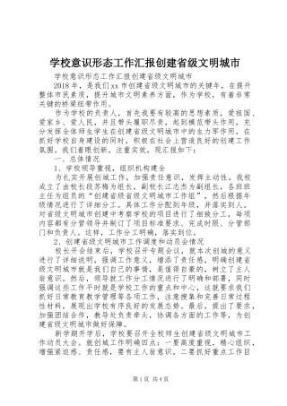 学校意识形态工作汇报创建省级文明城市 