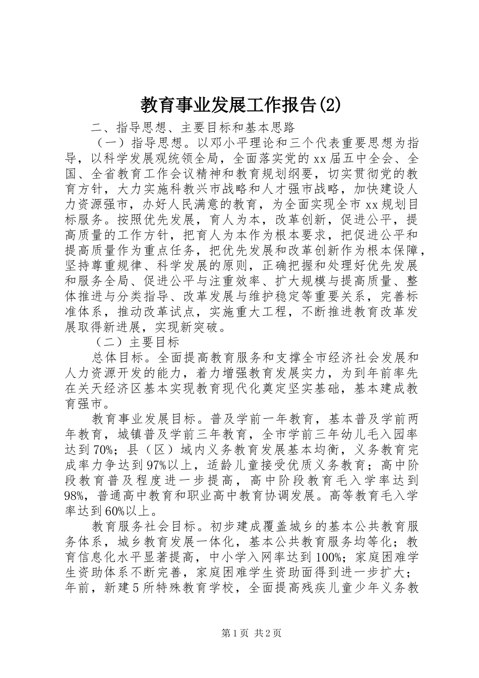 教育事业发展工作报告_第1页