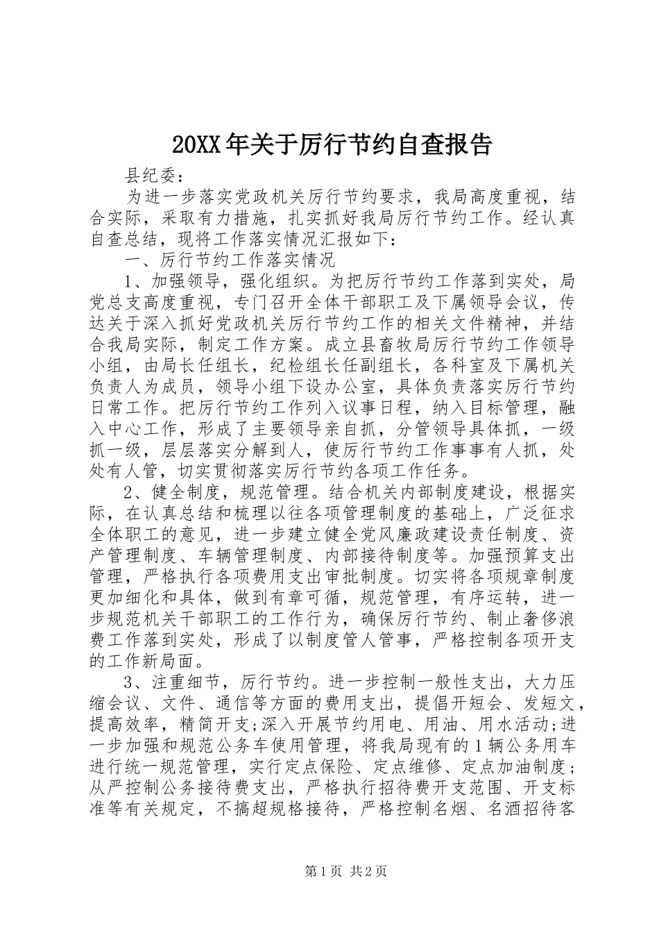 20XX年关于厉行节约自查报告_第1页