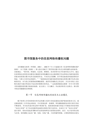 图书馆服务中的信息网络传播权问题