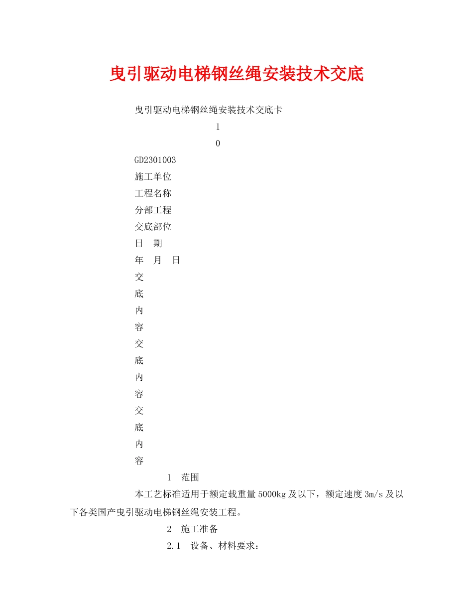 《管理资料-技术交底》之曳引驱动电梯钢丝绳安装技术交底 _第1页