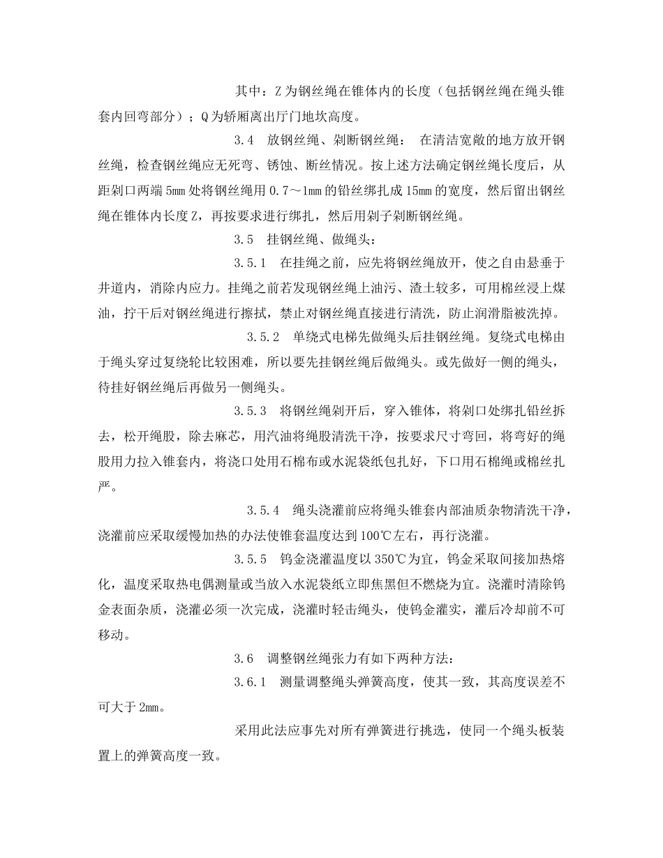《管理资料-技术交底》之曳引驱动电梯钢丝绳安装技术交底 _第3页