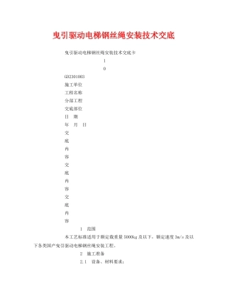 《管理资料-技术交底》之曳引驱动电梯钢丝绳安装技术交底 