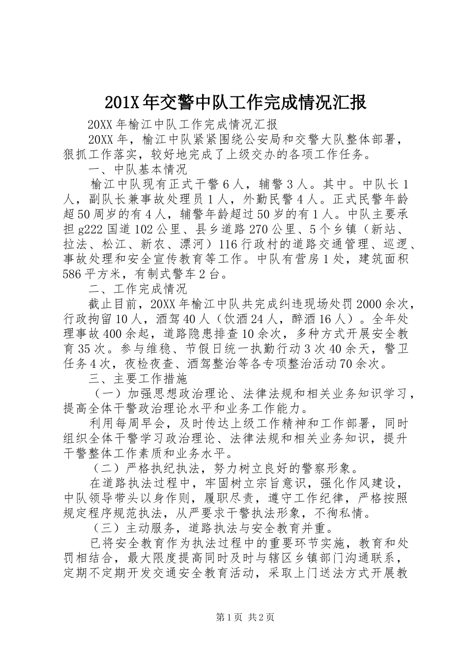 201X年交警中队工作完成情况汇报_第1页