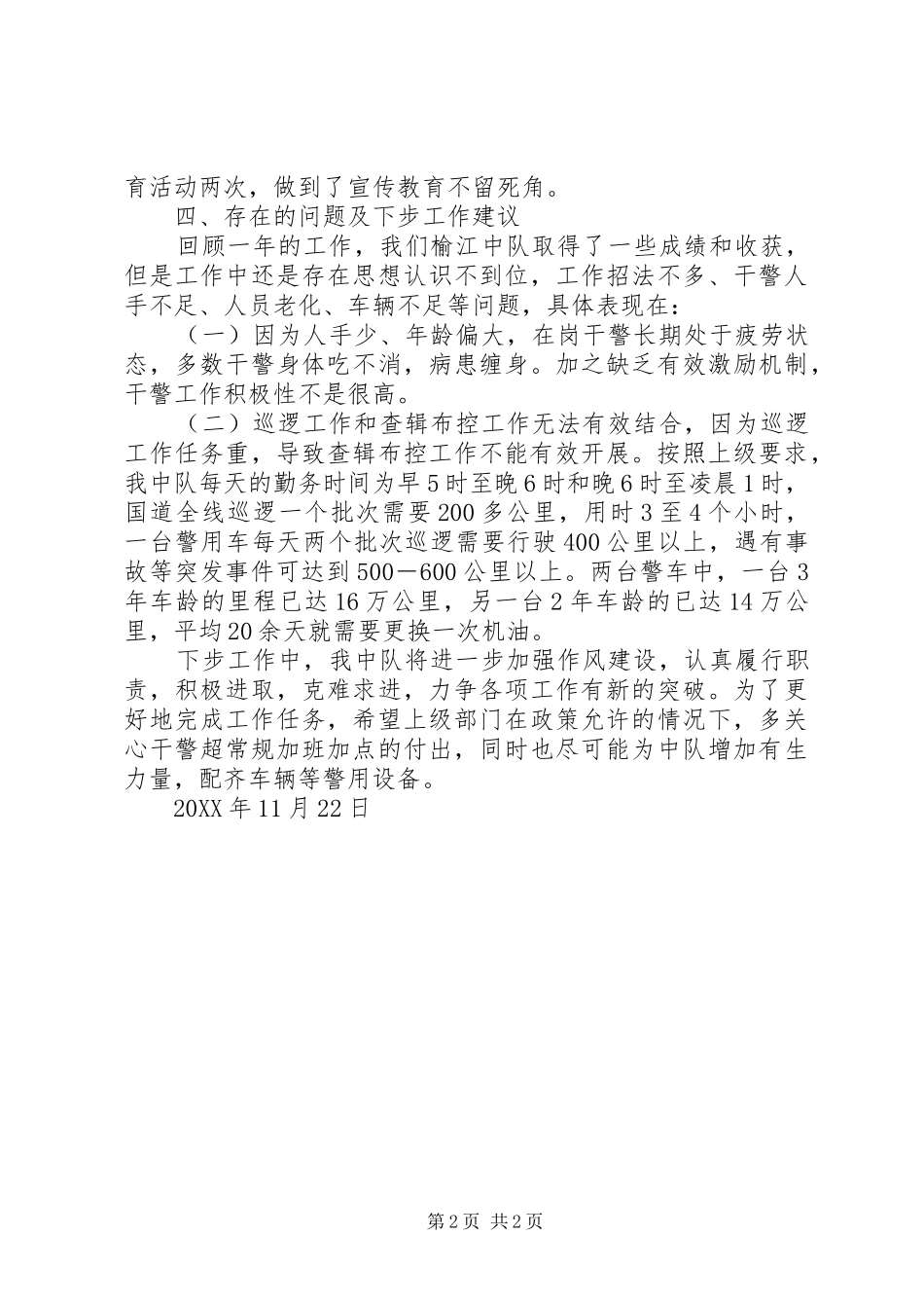 201X年交警中队工作完成情况汇报_第2页