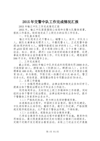 201X年交警中队工作完成情况汇报