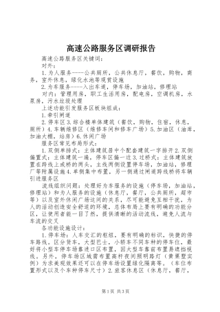 高速公路服务区调研报告 