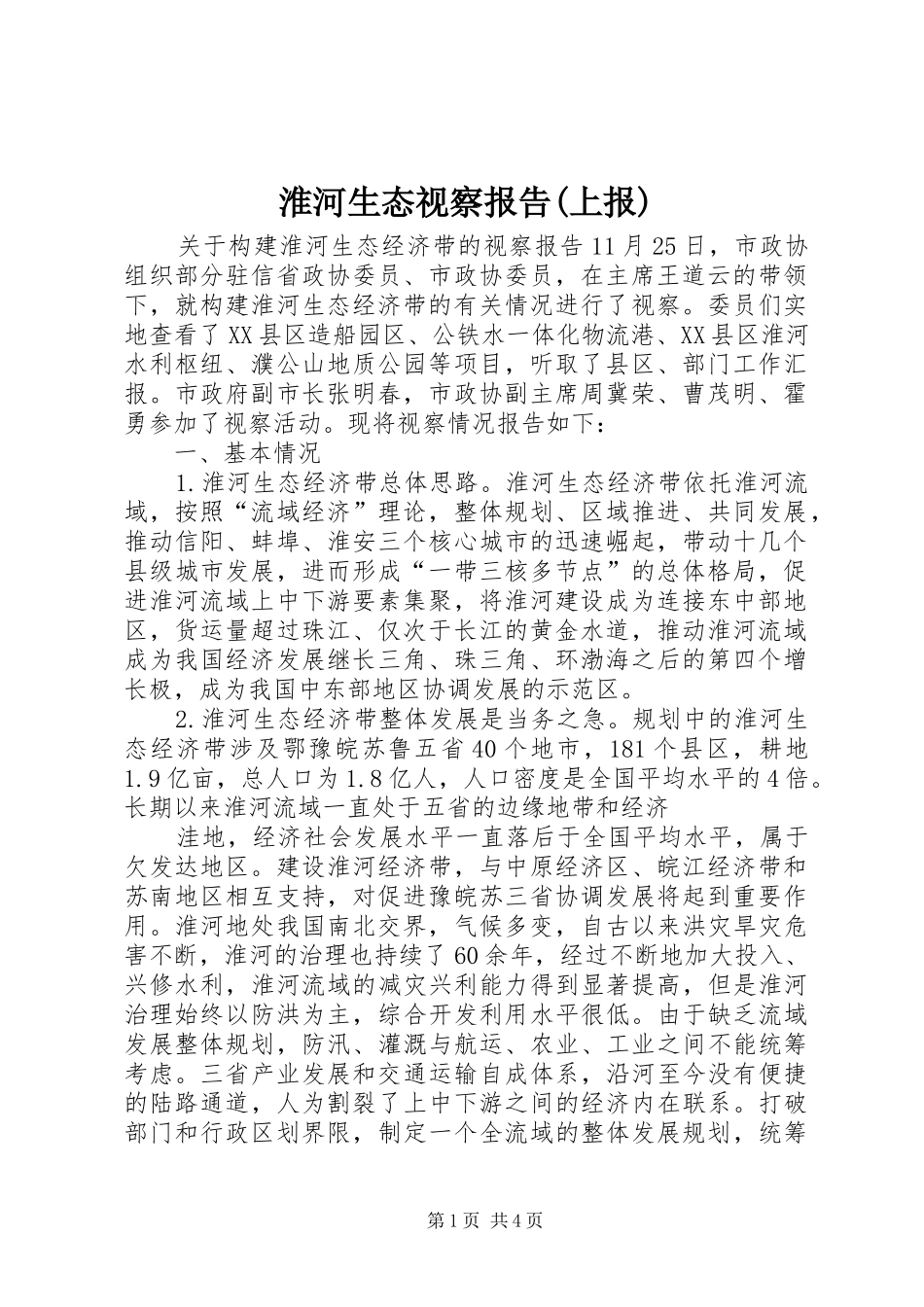 淮河生态视察报告(上报) _第1页