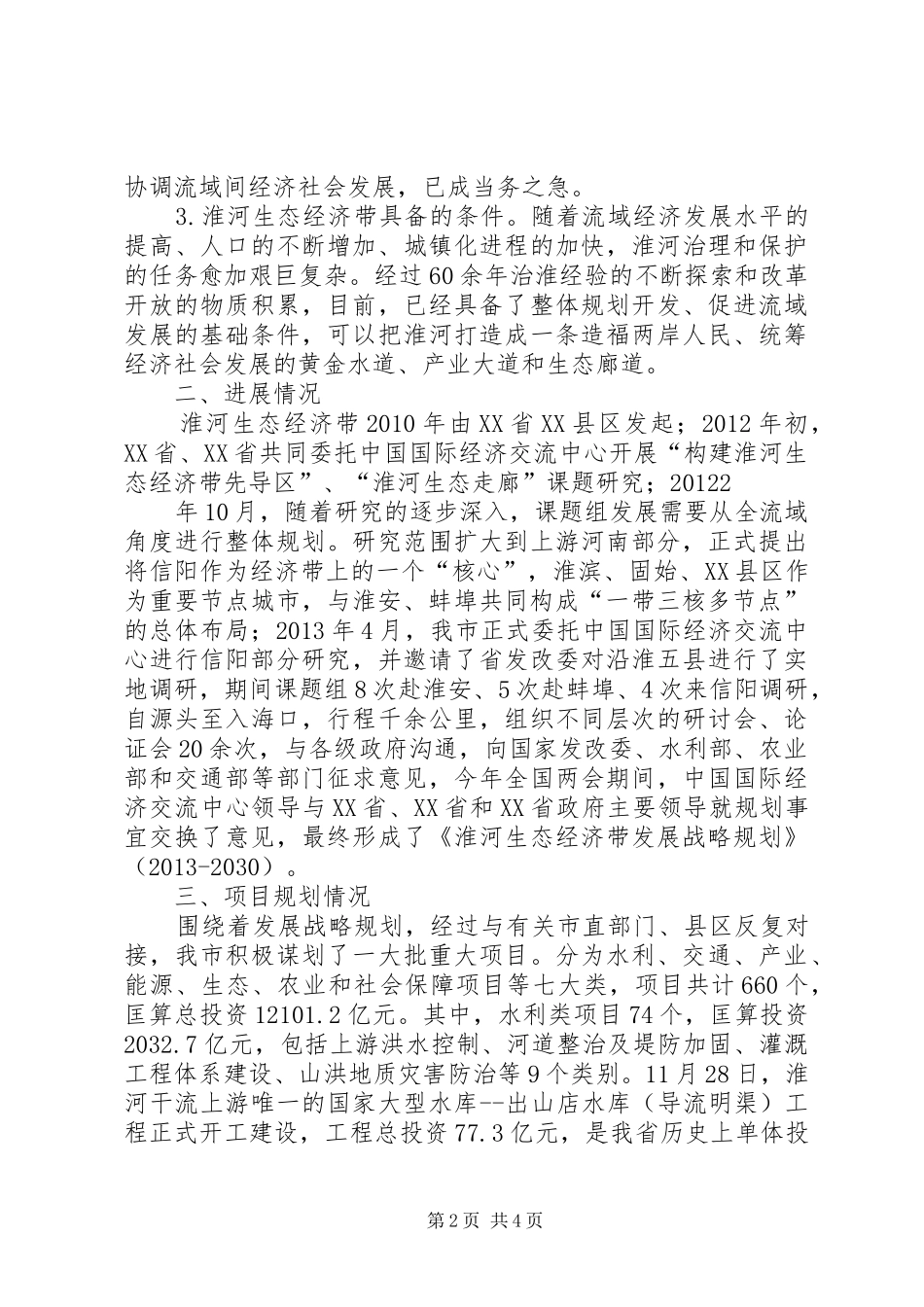 淮河生态视察报告(上报) _第2页