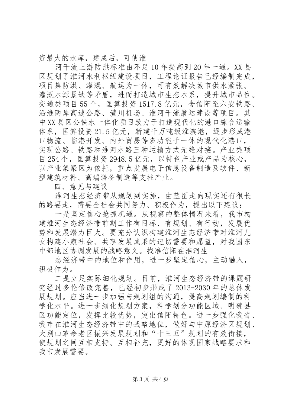 淮河生态视察报告(上报) _第3页