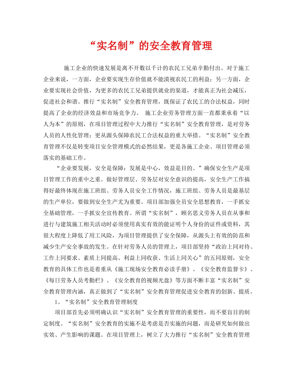 《安全管理》之“实名制”的安全教育管理 _第1页
