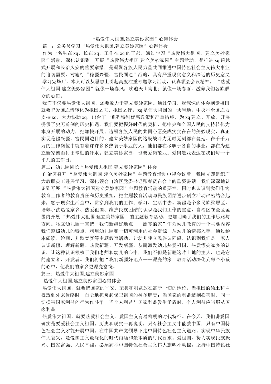 “热爱伟大祖国,建设美好家园”心得体会参考 _第1页