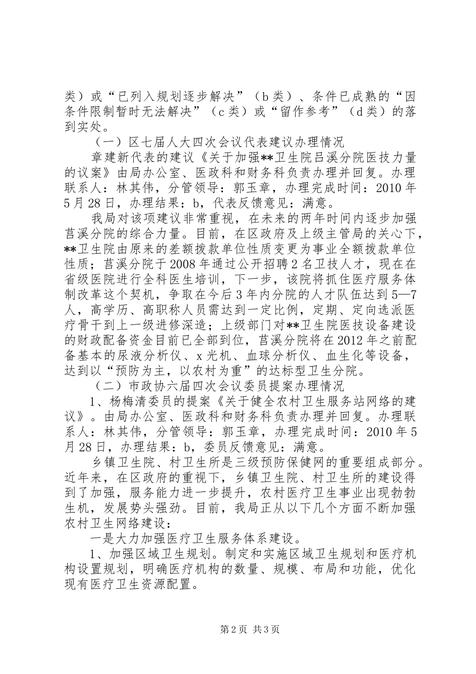 卫生局办理人大代表建议和政协委员提案情况汇报 _第2页