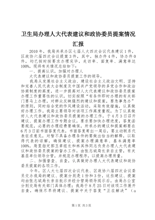 卫生局办理人大代表建议和政协委员提案情况汇报 