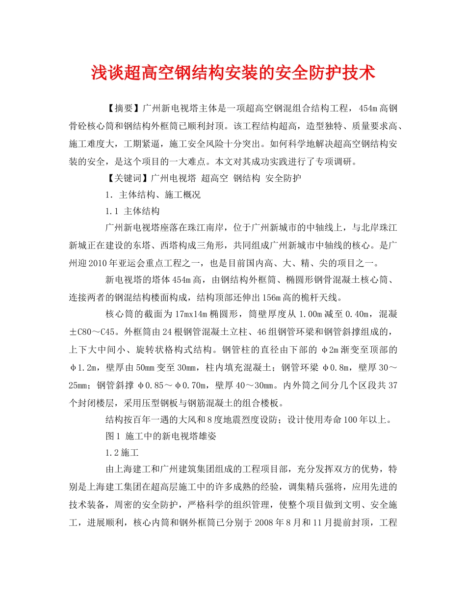 《安全管理论文》之浅谈超高空钢结构安装的安全防护技术 _第1页