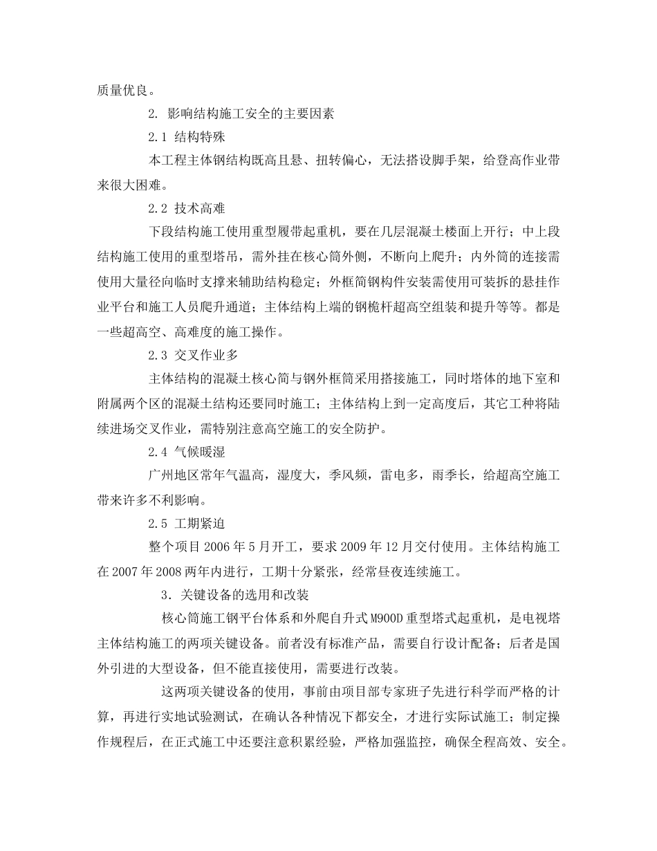 《安全管理论文》之浅谈超高空钢结构安装的安全防护技术 _第2页