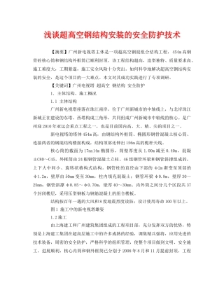《安全管理论文》之浅谈超高空钢结构安装的安全防护技术 