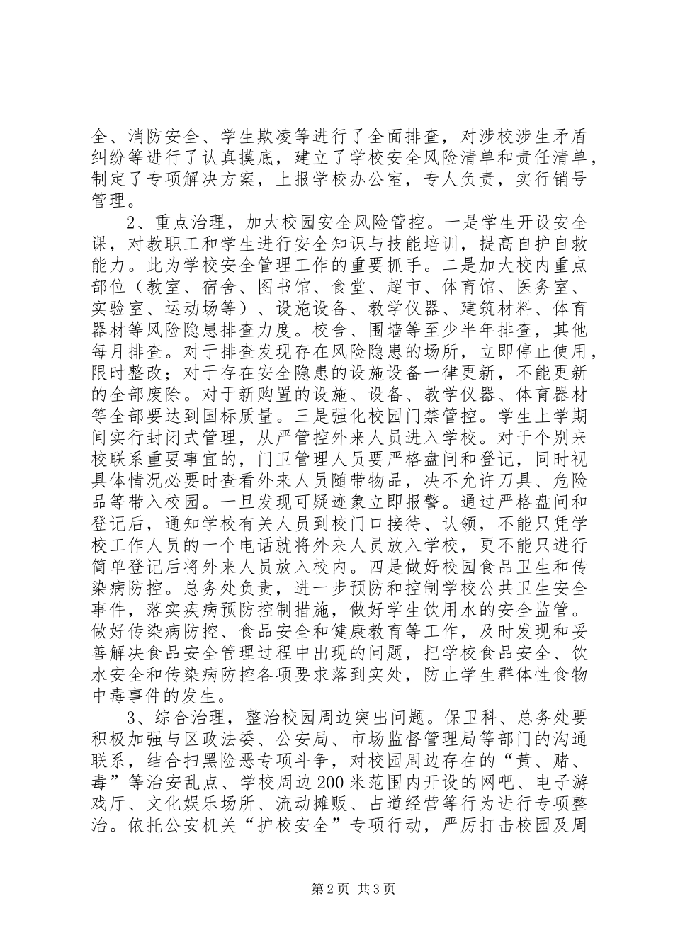 学校园及周边治安综合整治专项工作汇报 _第2页