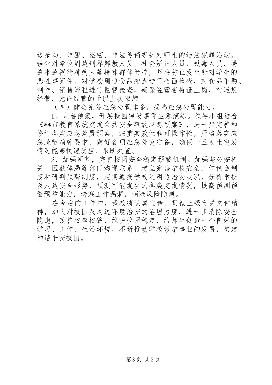 学校园及周边治安综合整治专项工作汇报 _第3页