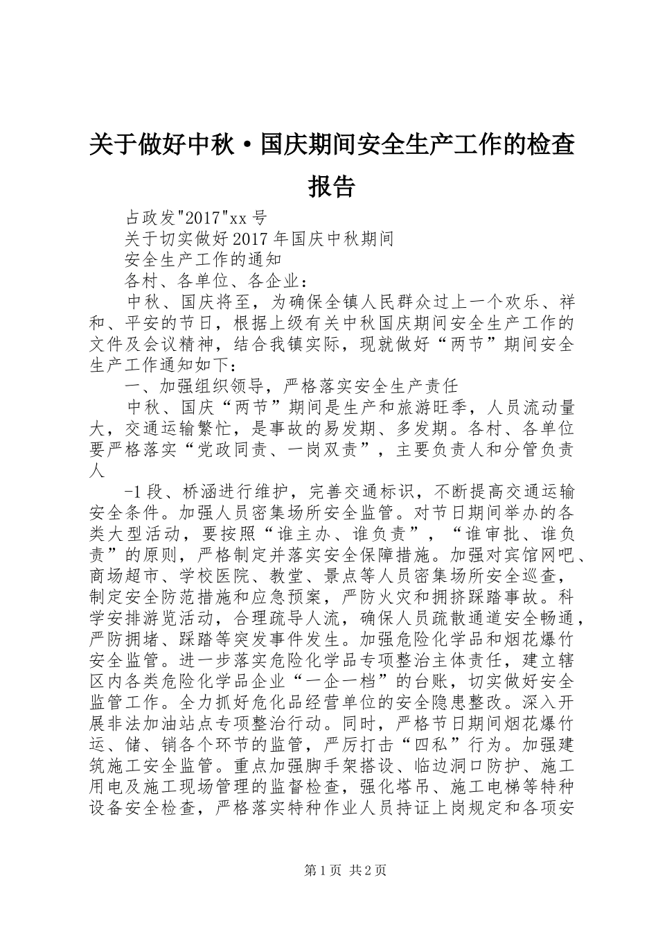 关于做好中秋·国庆期间安全生产工作的检查报告 _第1页
