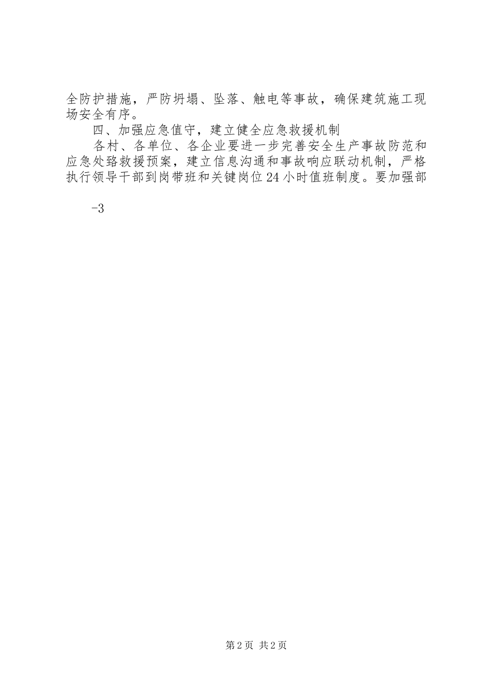 关于做好中秋·国庆期间安全生产工作的检查报告 _第2页