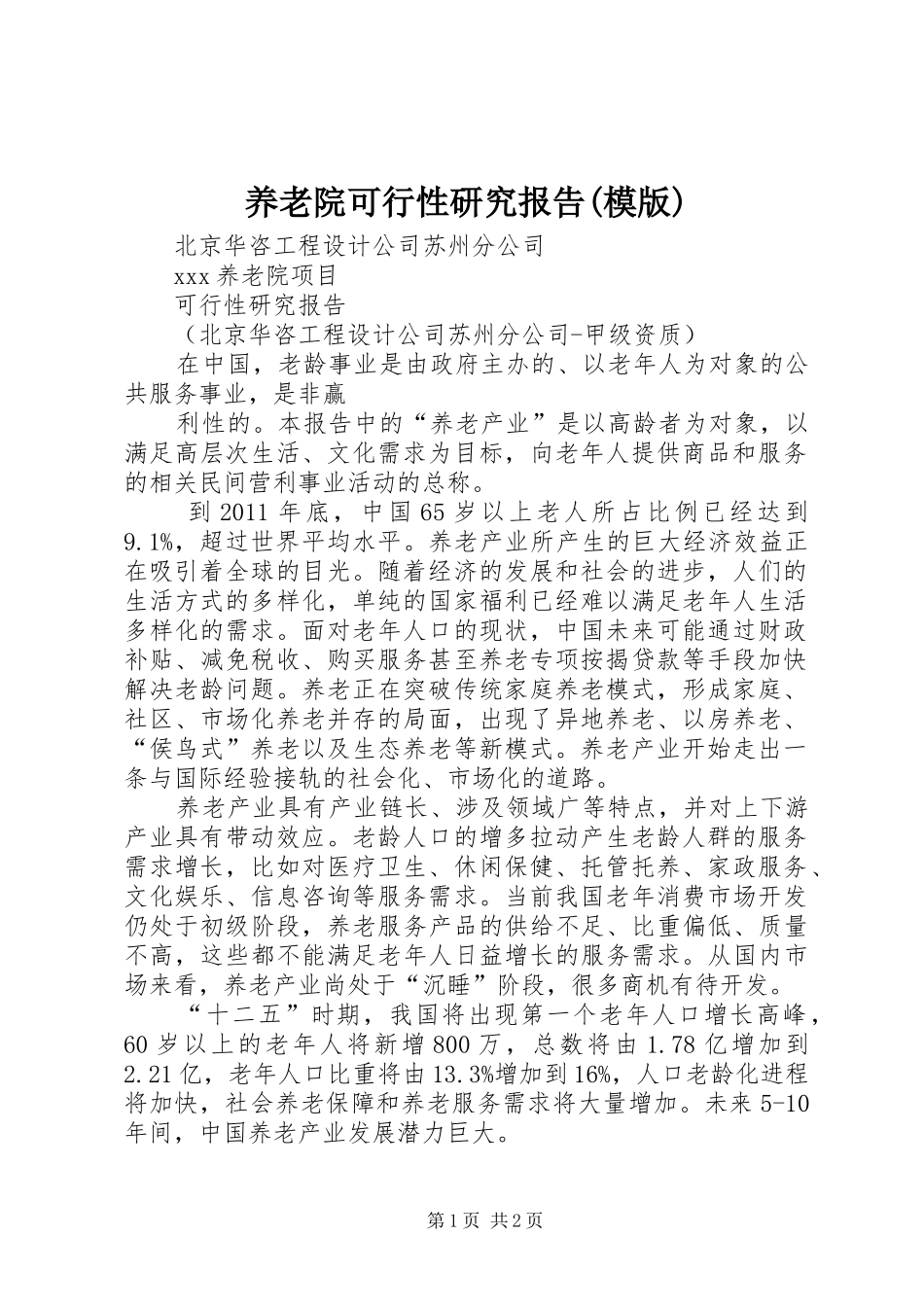 养老院可行性研究报告(模版) _第1页