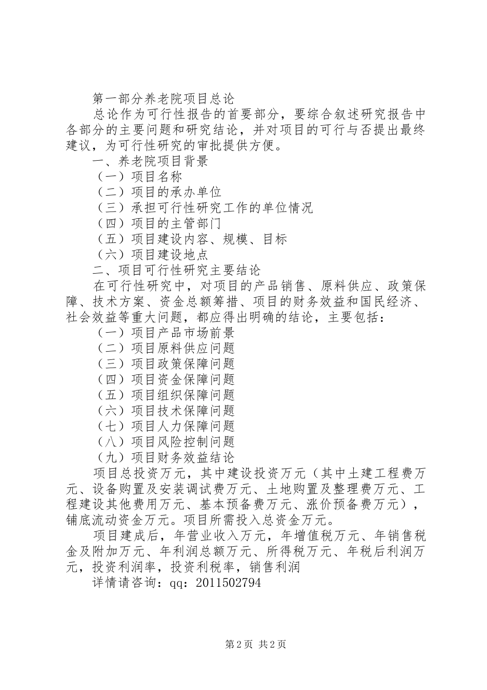 养老院可行性研究报告(模版) _第2页