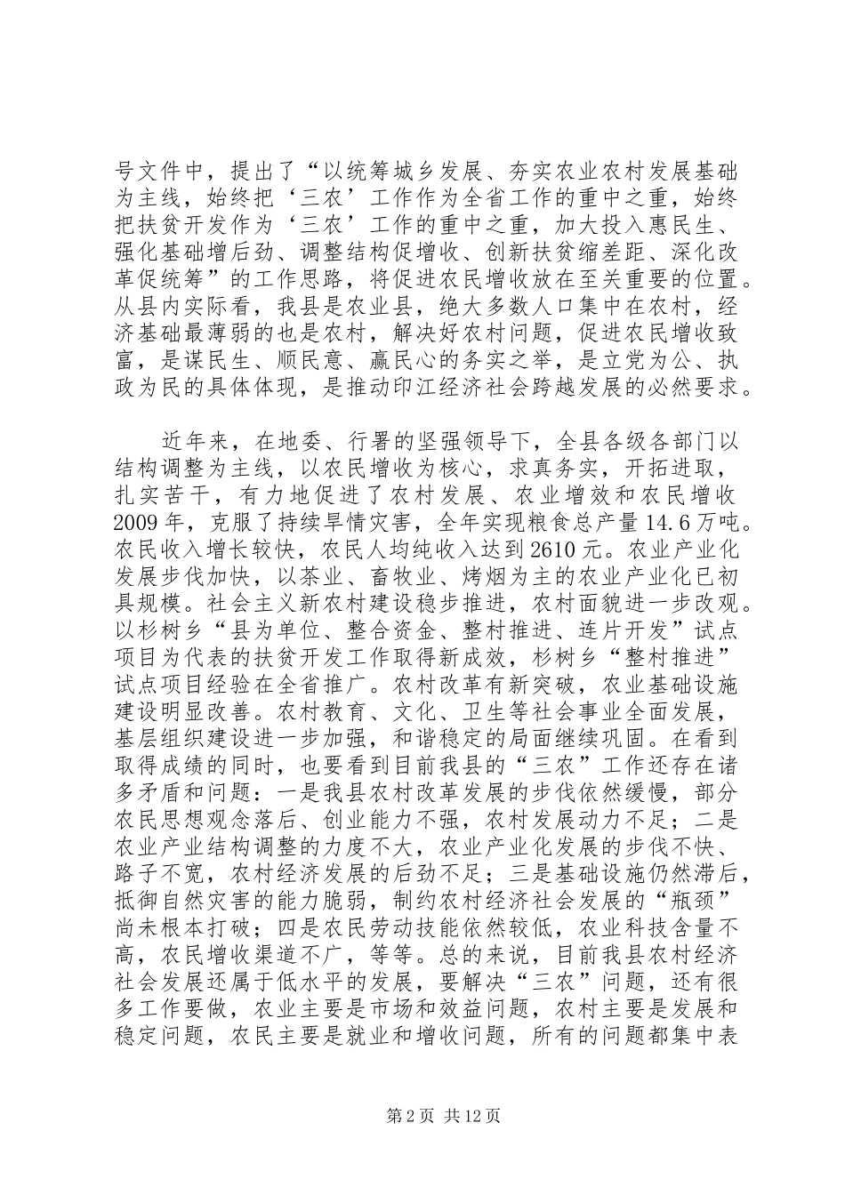 县长在全县实施农村居民增收致富行动计划工作会上的讲话_第2页