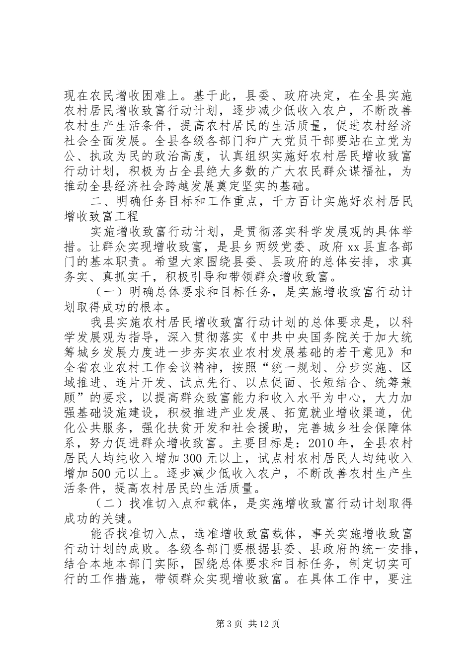 县长在全县实施农村居民增收致富行动计划工作会上的讲话_第3页