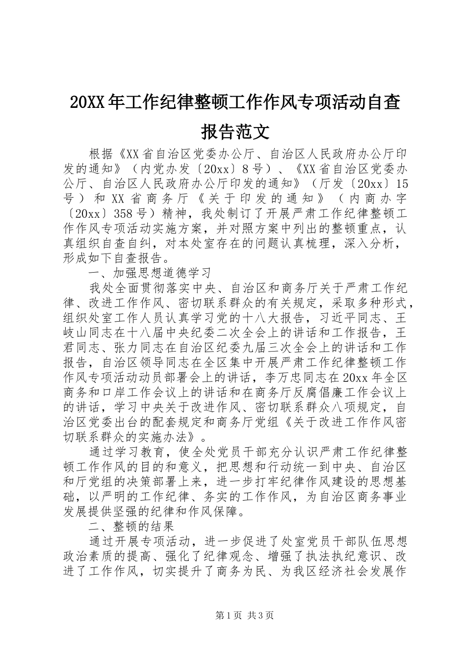 20XX年工作纪律整顿工作作风专项活动自查报告范文_第1页