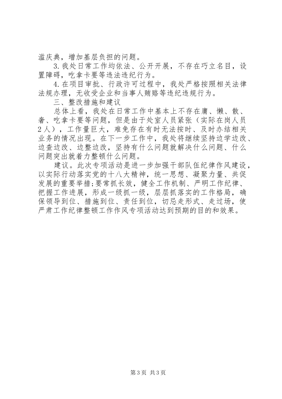 20XX年工作纪律整顿工作作风专项活动自查报告范文_第3页