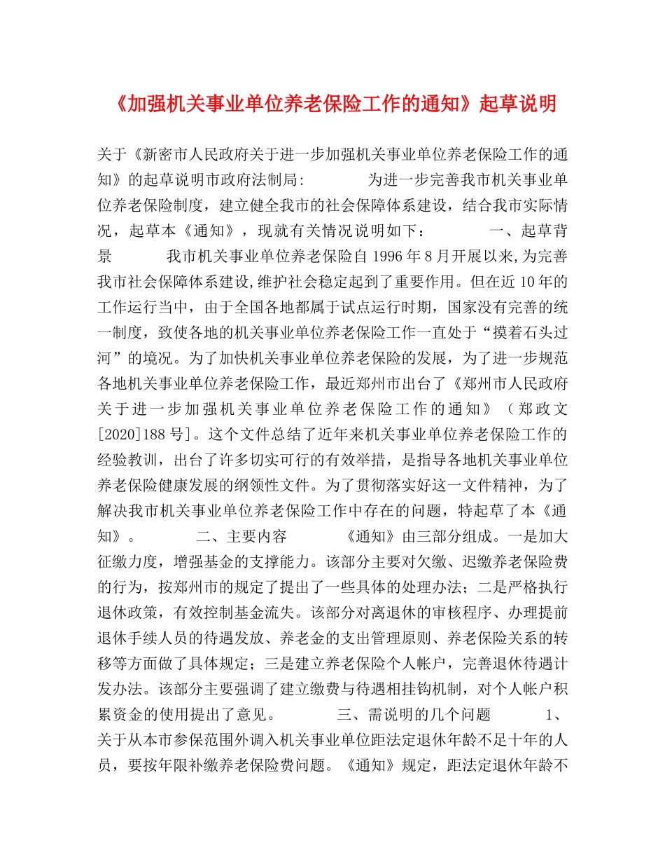 《加强机关事业单位养老保险工作的通知》起草说明 _第1页