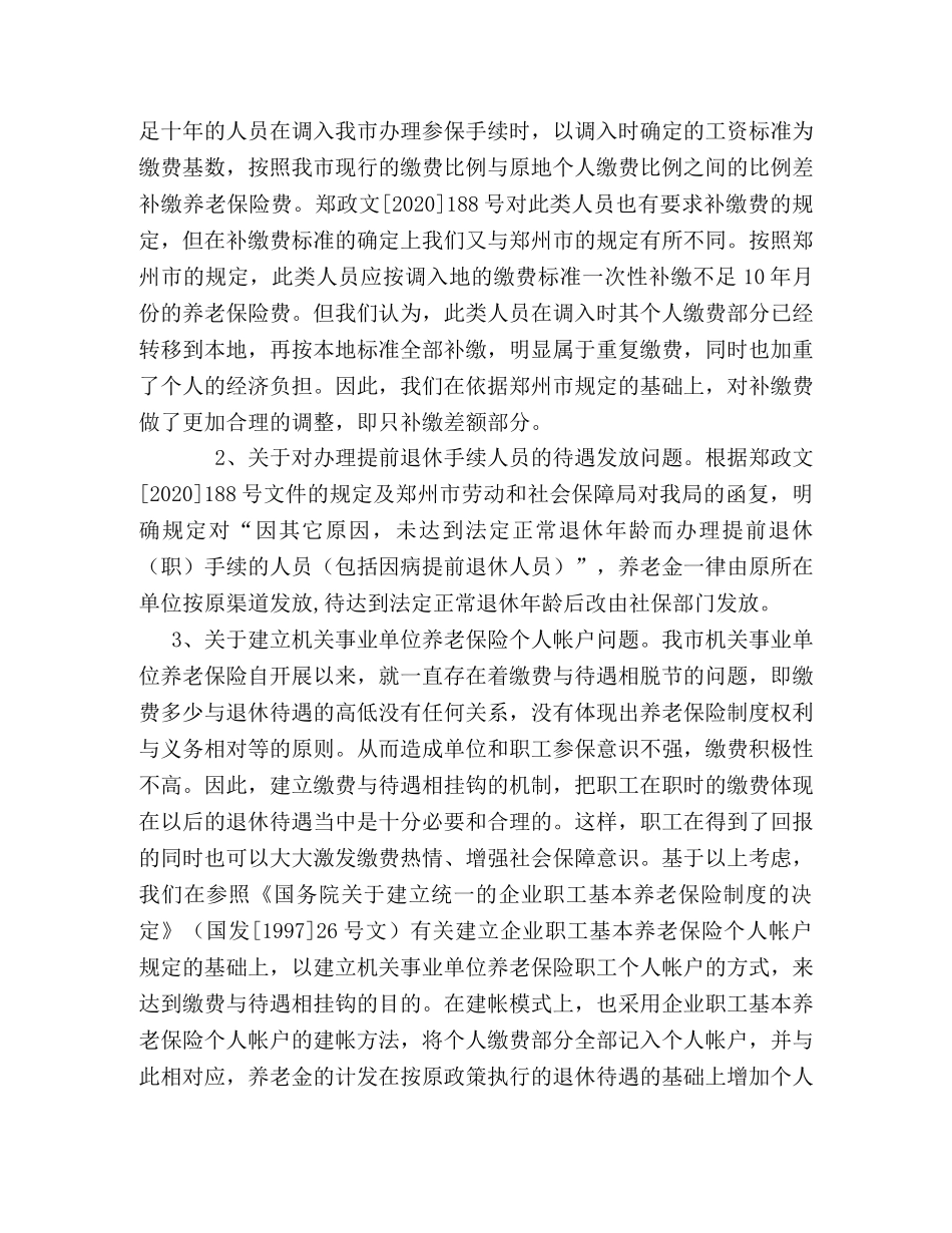 《加强机关事业单位养老保险工作的通知》起草说明 _第2页
