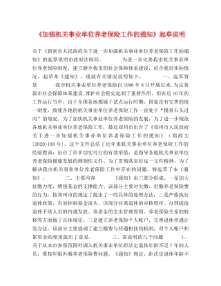 《加强机关事业单位养老保险工作的通知》起草说明 