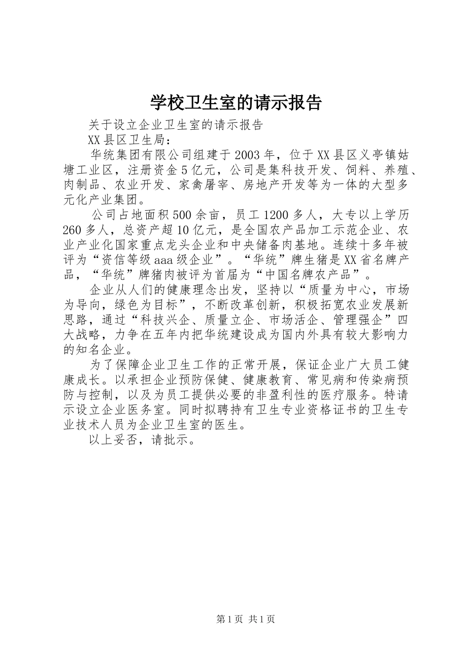 学校卫生室的请示报告 _第1页