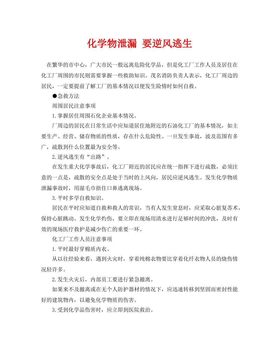 《安全常识-灾害防范》之化学物泄漏 要逆风逃生 _第1页