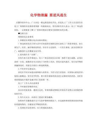 《安全常识-灾害防范》之化学物泄漏 要逆风逃生 