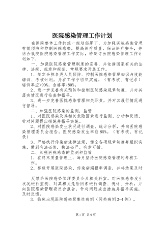 医院感染管理工作计划
