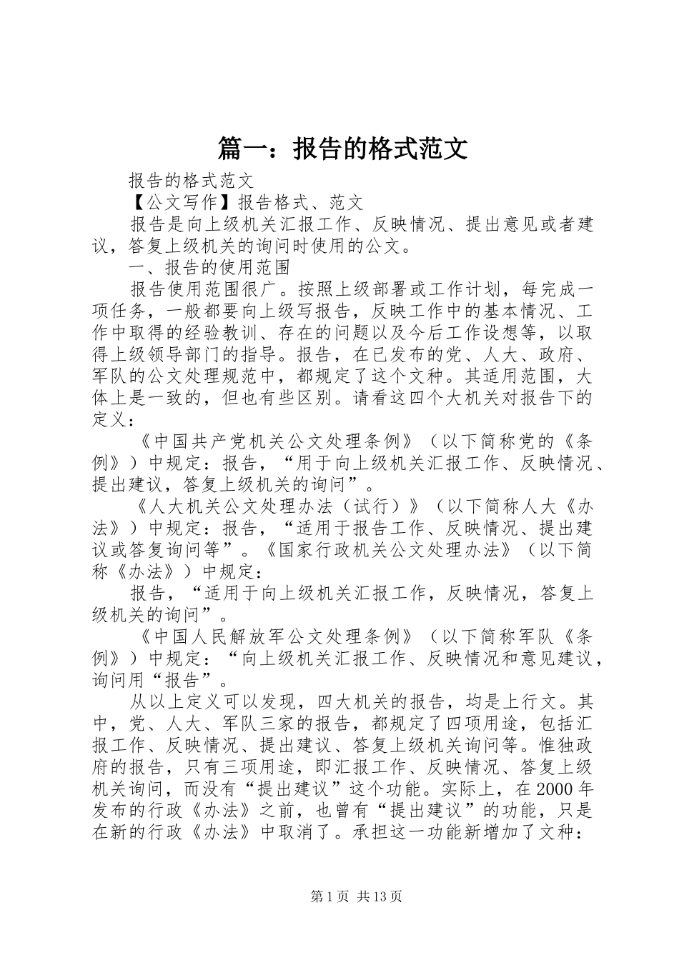 篇一：报告的格式范文 _第1页