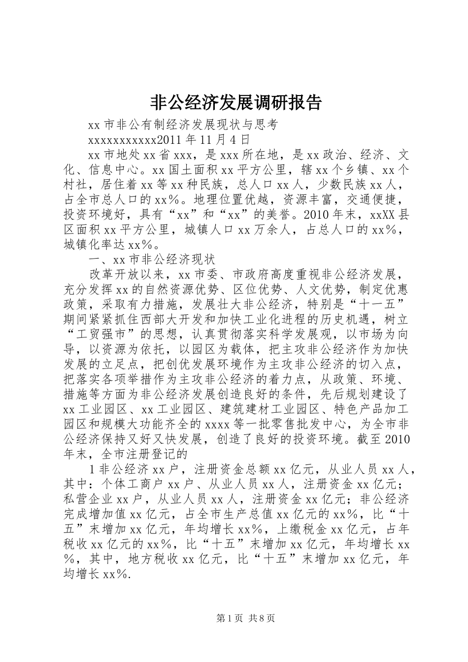 非公经济发展调研报告 _第1页