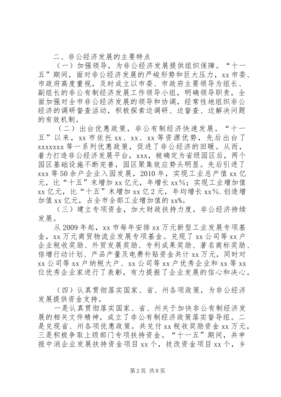 非公经济发展调研报告 _第2页