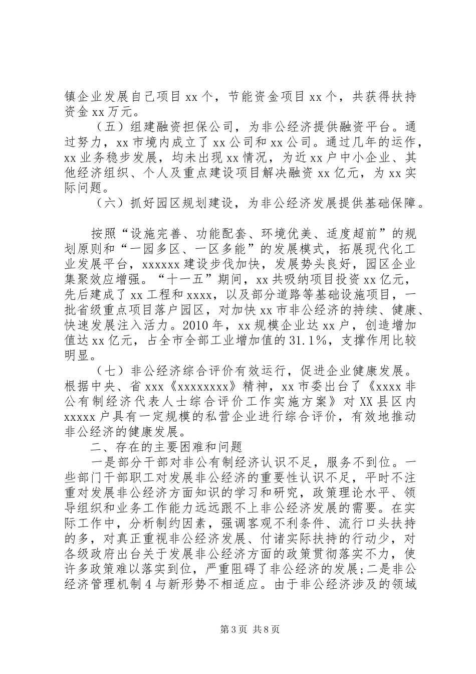非公经济发展调研报告 _第3页