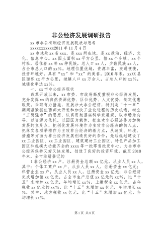 非公经济发展调研报告 