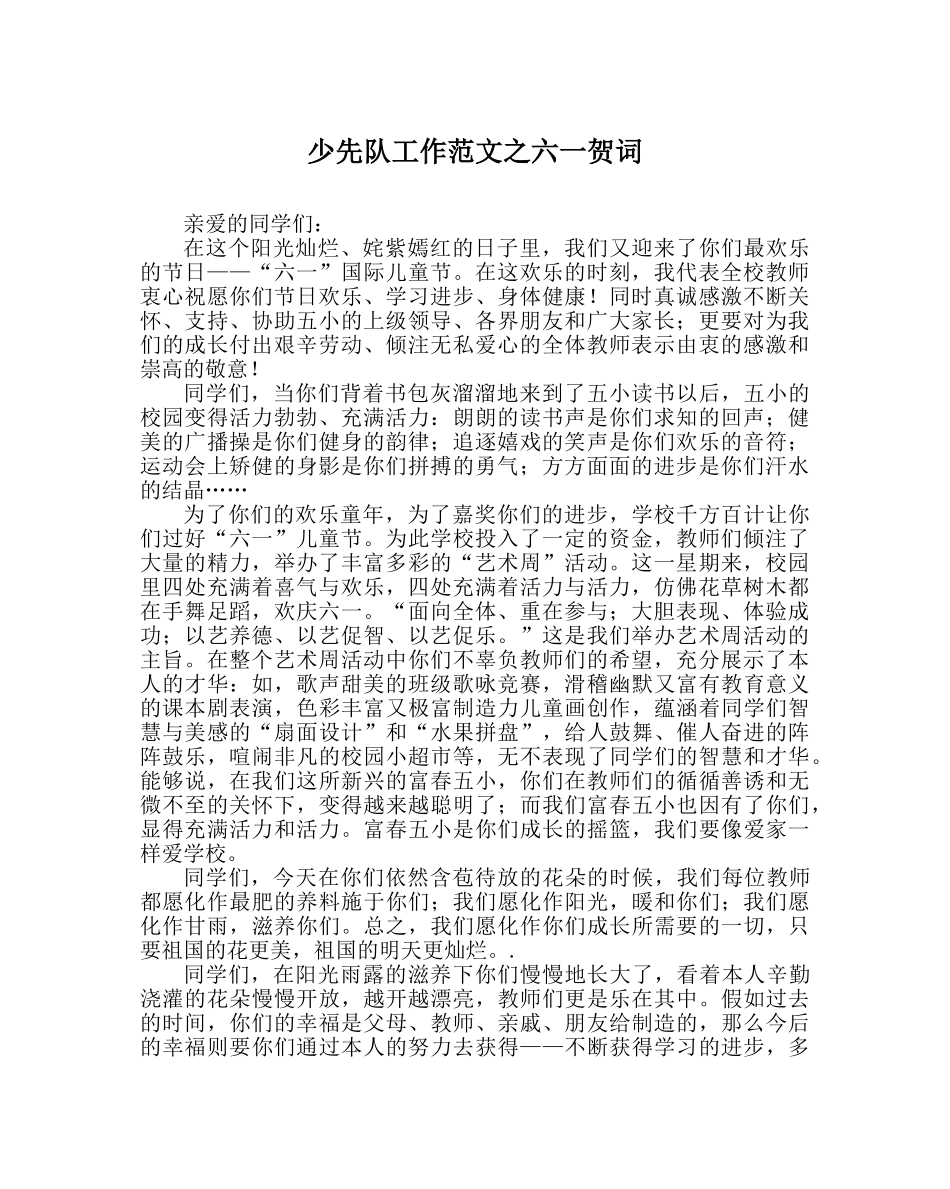 少先队工作范文六一贺词 _第1页