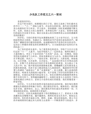 少先队工作范文六一贺词 