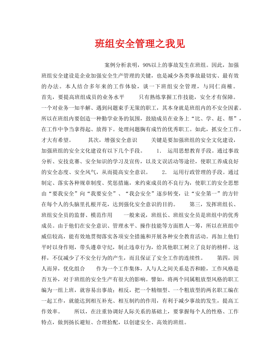 《安全管理》之班组安全管理之我见 _第1页