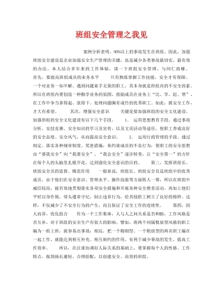 《安全管理》之班组安全管理之我见 