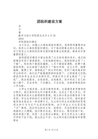 团组织建设方案